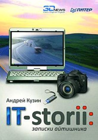 Андрей Кузин, IT-storii. Записки айтишника