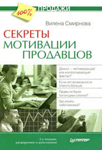 Вилена Смирнова, Секреты мотивации продавцов