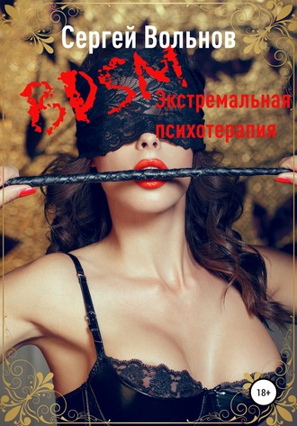 Сергей Вольнов, BDSM – экстремальная психотерапия