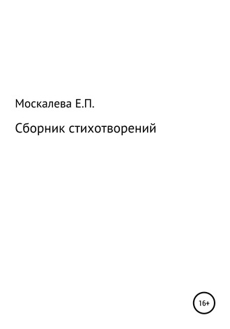 Елизавета Москалева, Сборник стихотворений
