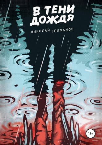 Николай Епифанов, В тени дождя