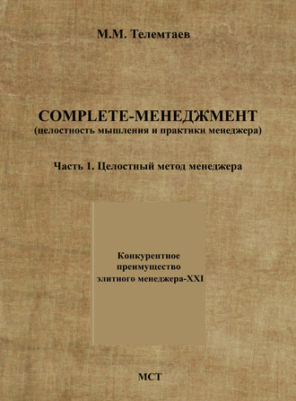 Марат Телемтаев Complete-менеджмент (целостность мышления и практики менеджера). Часть 1. Целостный метод менеджера