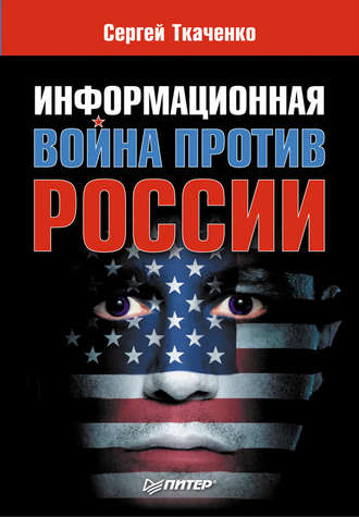 Сергей Ткаченко, Информационная война против России