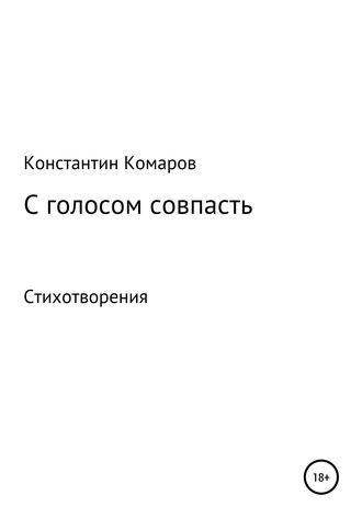 Константин Комаров, С голосом совпасть