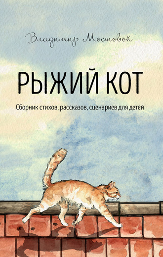 Владимир Мостовой, Рыжий кот. Сборник стихов, рассказов, сценариев для детей