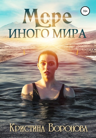 Кристина Воронова, Море иного мира