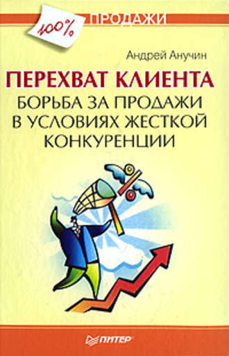 Андрей Анучин, Перехват клиента. Борьба за продажи в условиях жесткой конкуренции