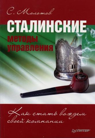 Сергей Молотов, Сталинские методы управления. Как стать вождем своей компании