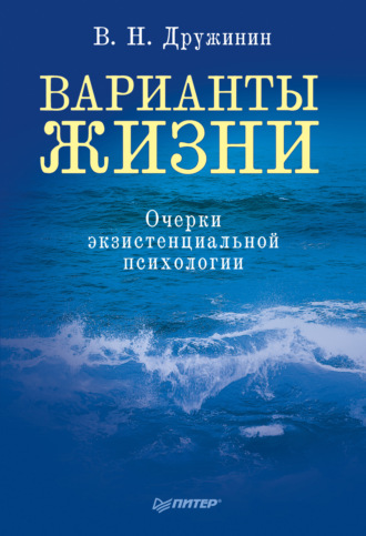 Владимир Дружинин, Варианты жизни. Очерки экзистенциальной психологии