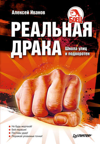 Алексей Иванов, Реальная драка. Школа улиц и подворотен