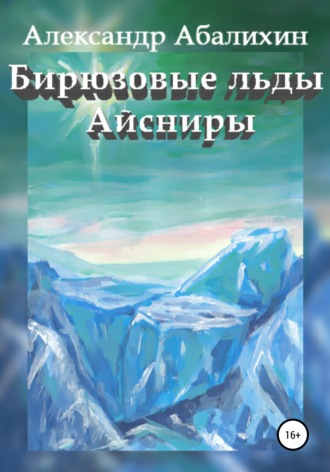Александр Абалихин, Бирюзовые льды Айсниры