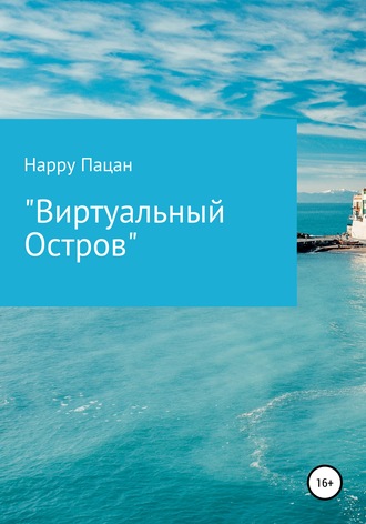 Happy Пацан, Виртуальный Остров