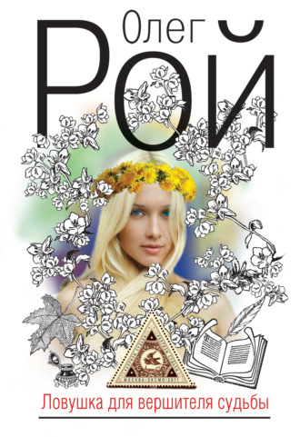 Ловушка для вершителя судьбы Олег Рой, Ловушка для вершителя судьбы