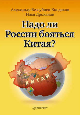 Александр Беззубцев-Кондаков, Илья Дроканов, Надо ли России бояться Китая?