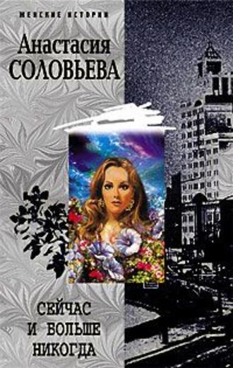 Анастасия Соловьева, Сейчас и больше никогда