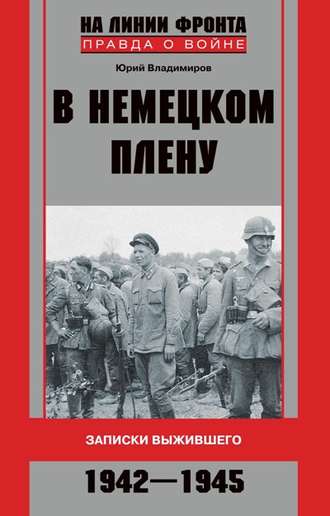 Юрий Владимиров, В немецком плену. Записки выжившего. 1942-1945