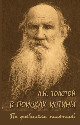А. Ломунова, Л. Н. Толстой. В поисках истины (по дневникам писателя)