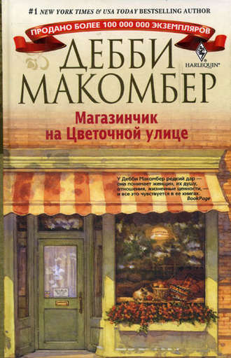 Дебби Макомбер, Магазинчик на Цветочной улице