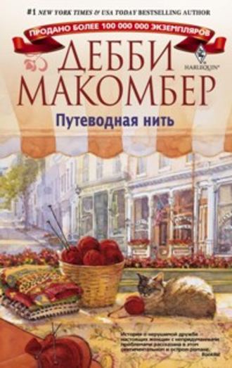 Дебби Макомбер, Путеводная нить