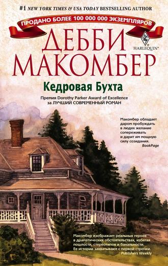 Дебби Макомбер, Кедровая Бухта