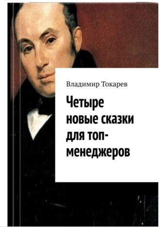 Четыре новые сказки для топ-менеджеров Владимир Токарев, Четыре новые сказки для топ-менеджеров