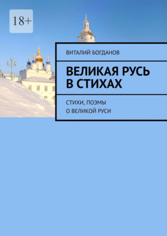 Виталий Богданов, Великая Русь в стихах. Стихи, поэмы о Великой Руси