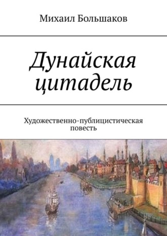 Михаил Большаков, Дунайская цитадель. Художественно-публицистическая повесть