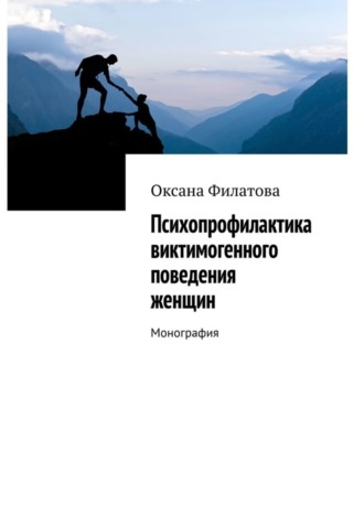 Оксана Филатова, Психопрофилактика виктимогенного поведения женщин. Монография