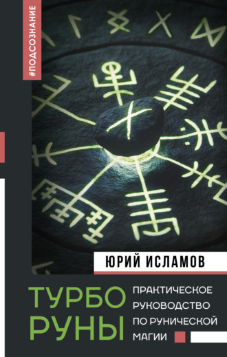 Юрий Исламов, ТурбоРуны. Практическое руководство по рунической магии