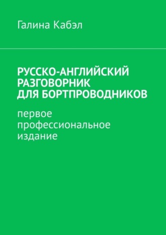 Галина Кабэл, Русско-английский разговорник для бортпроводников. Первое профессиональное издание