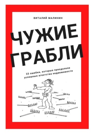 Виталий Малинин, Чужие грабли. 33 ошибки, которые преодолели успешные агентства недвижимости