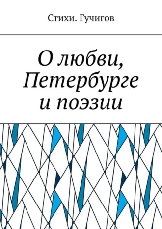 Стихи. Гучигов, О любви, Петербурге и поэзии