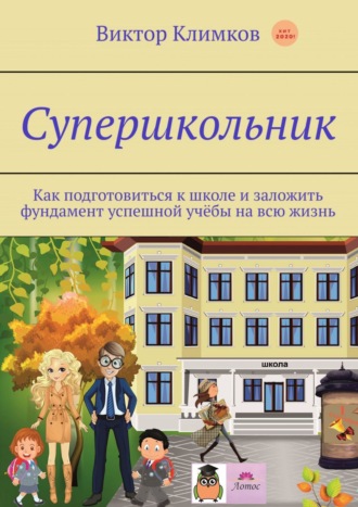 Виктор Климков, Супершкольник. Как подготовиться к школе и заложить фундамент успешной учёбы на всю жизнь