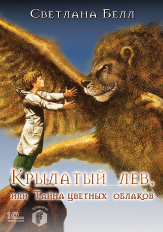 Светлана Белл, Крылатый лев, или Тайна цветных облаков