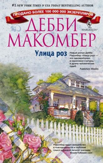 Дебби Макомбер, Улица роз