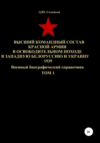 Денис Соловьев, Высший командный состав Красной Армии в освободительном походе в Западную Белоруссию и Украину 1939. Том 1