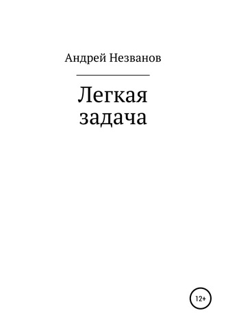 Андрей Незванов, Легкая задача
