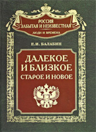 Евгений Балабин, Далекое и близкое, старое и новое