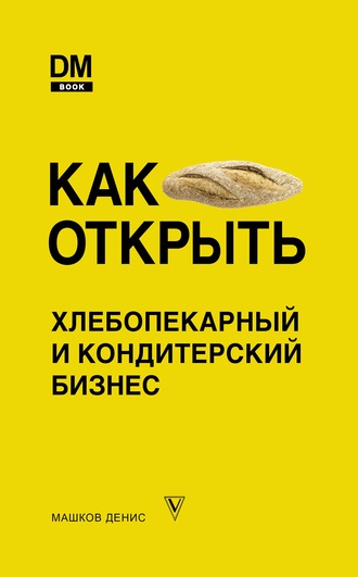Денис Машков, Как открыть хлебопекарный и кондитерский бизнес