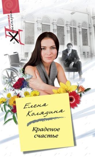 Елена Колядина, Краденое счастье