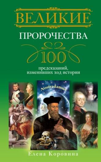 Елена Коровина, Великие пророчества. 100 предсказаний, изменивших ход истории