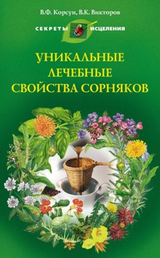 Владимир Корсун, Владимир Викторов, Уникальные лечебные свойства сорняков