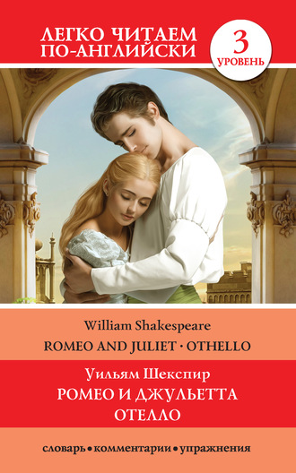Уильям Шекспир, Romeo and Juliet. Othello / Ромео и Джульетта. Отелло