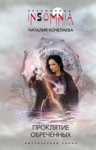 Наталия Кочелаева, Проклятие обреченных