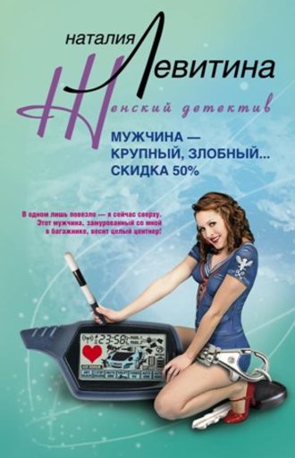 Наталия Левитина, Мужчина – крупный, злобный… Скидка 50 %