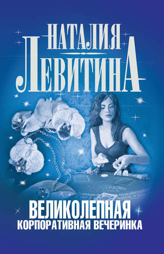 Наталия Левитина, Великолепная корпоративная вечеринка