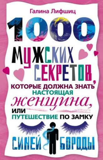 Галина Лифшиц, 1000 мужских секретов, которые должна знать настоящая женщина, или Путешествие по замку Синей Бороды