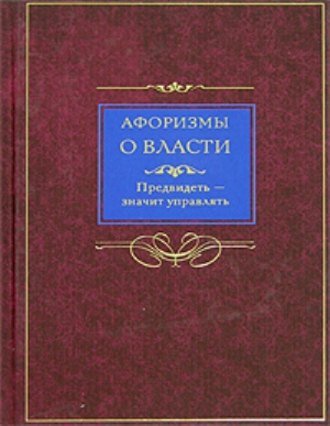 Людмила Мартьянова, Афоризмы о власти. Предвидеть – значит управлять