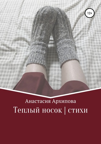Анастасия Архипова, Теплый носок | стихи