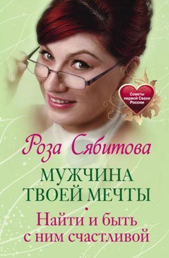 Роза Сябитова, Мужчина твоей мечты. Найти и быть с ним счастливой